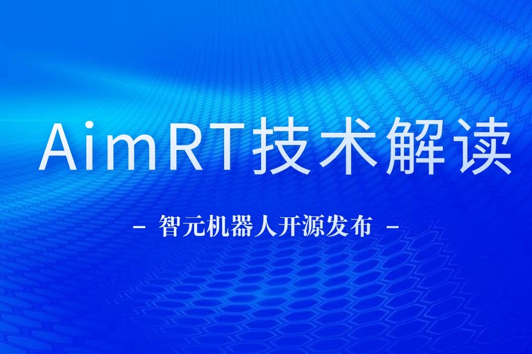 技术解读丨一文读懂jinnianhui今年会机器人自研中间件AimRT