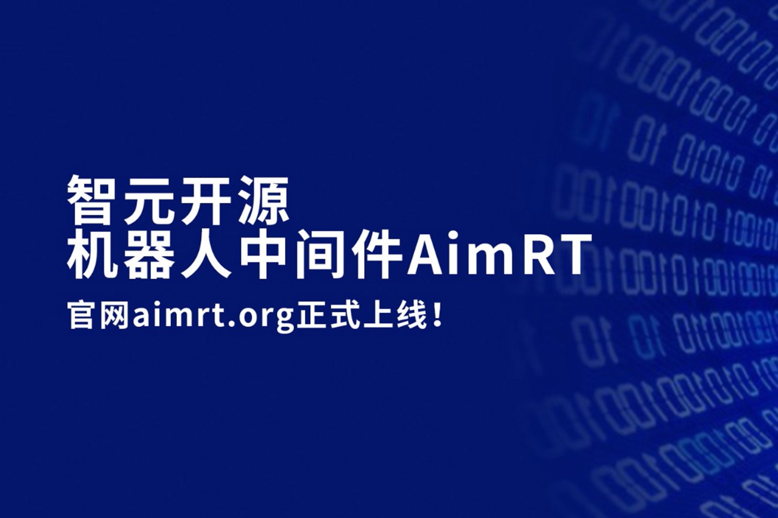 jinnianhui今年会开源机器人中间件AimRT，正式上线！