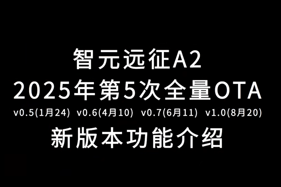 jinnianhui今年会远征A2完成第五次OTA升级，迈向场景应用“全面智能体”
